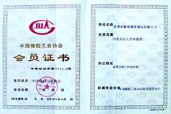 中國橡膠工業協會證書